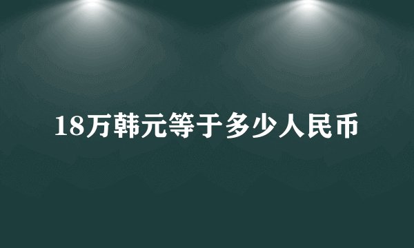 18万韩元等于多少人民币