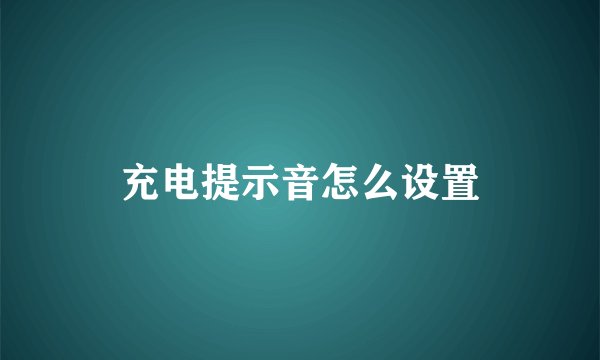 充电提示音怎么设置