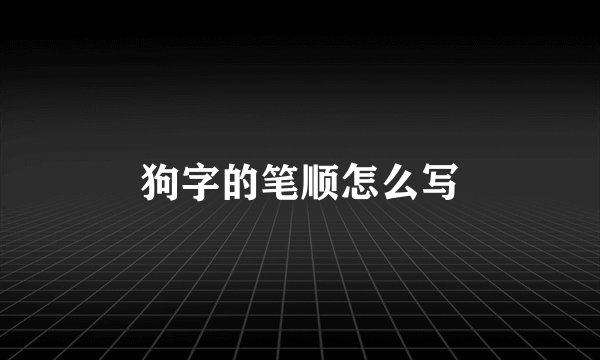 狗字的笔顺怎么写