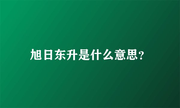 旭日东升是什么意思？