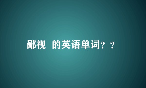 鄙视  的英语单词？？
