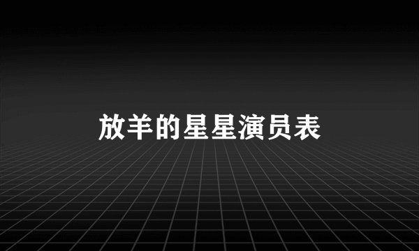 放羊的星星演员表