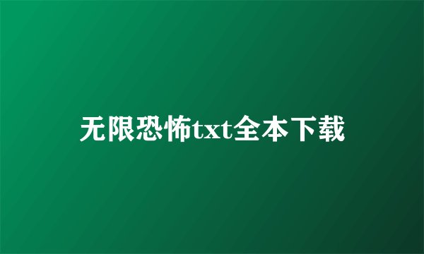 无限恐怖txt全本下载