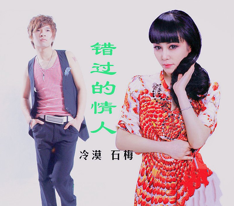 错过的情人歌词