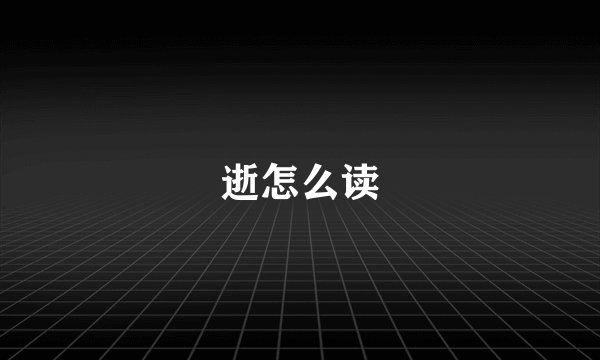 逝怎么读
