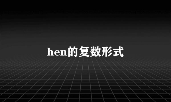 hen的复数形式
