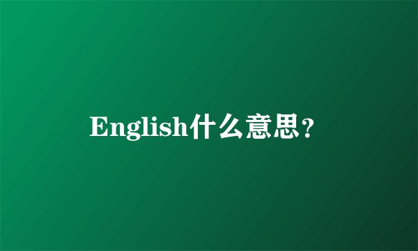 English什么意思？