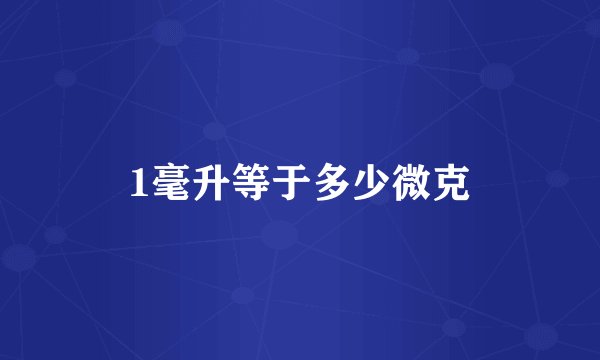 1毫升等于多少微克
