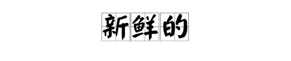 “新鲜的”拼音怎么写？
