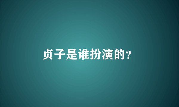 贞子是谁扮演的?