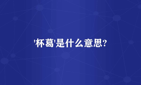 '杯葛'是什么意思?