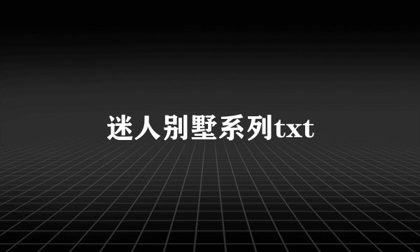 迷人别墅系列txt