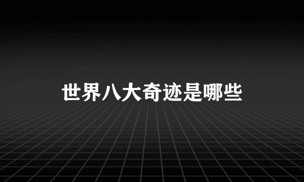 世界八大奇迹是哪些