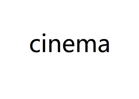 电影院用英语怎么读