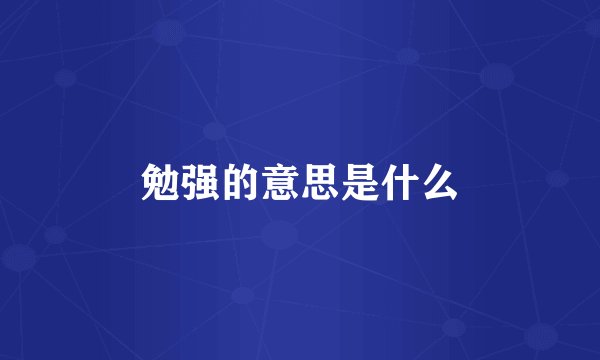 勉强的意思是什么