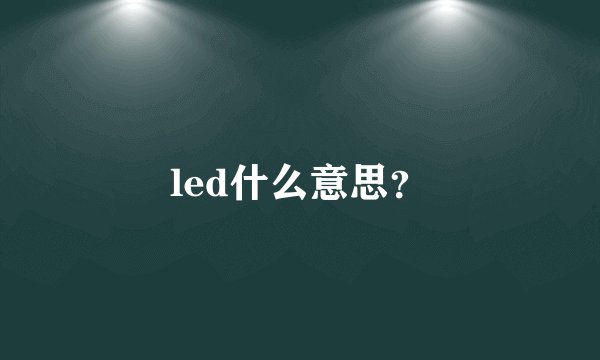 led什么意思？