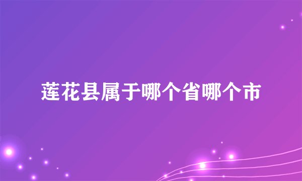 莲花县属于哪个省哪个市