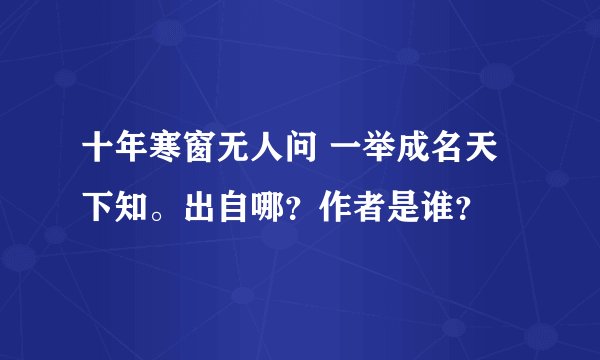 十年寒窗无人问 一举成名天下知。出自哪？作者是谁？