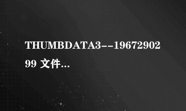 THUMBDATA3--1967290299 文件可以删除吗?