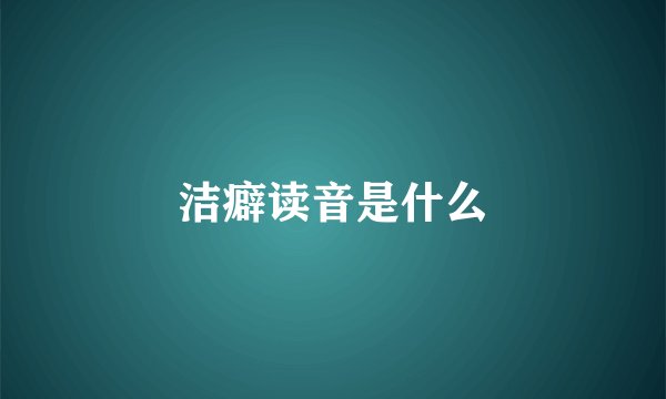 洁癖读音是什么