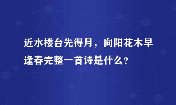 近水楼台先得月，向阳花木早逢春完整一首诗是什么？