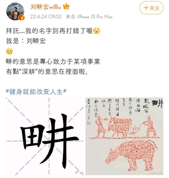 刘畊宏拜托大家别再打错他的名字，“畊”到底该怎么念？