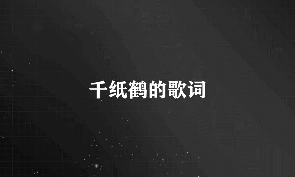 千纸鹤的歌词