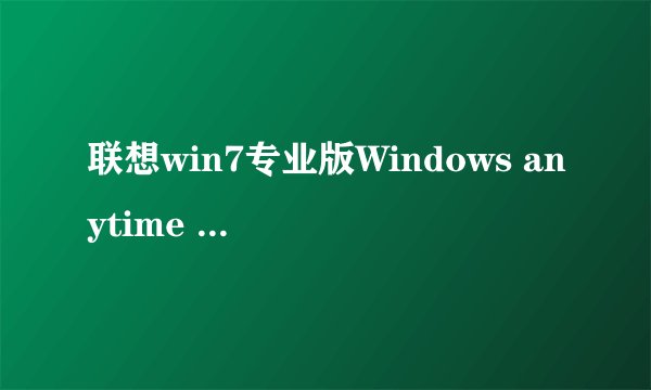 联想win7专业版Windows anytime upgrade升级旗舰版秘钥