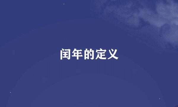 闰年的定义