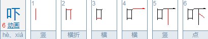 吓字的多音字组词