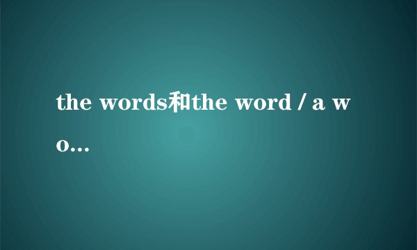 the words和the word / a word 的区别