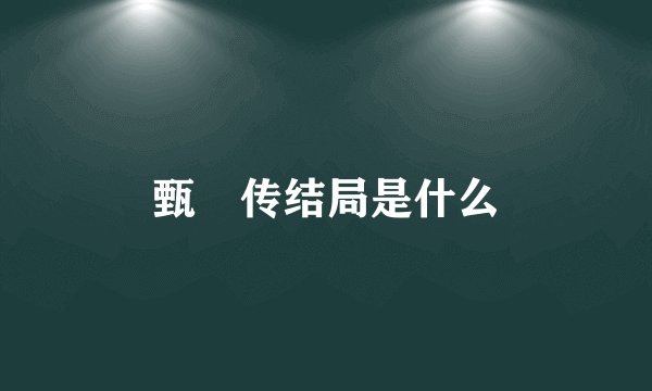 甄嬛传结局是什么