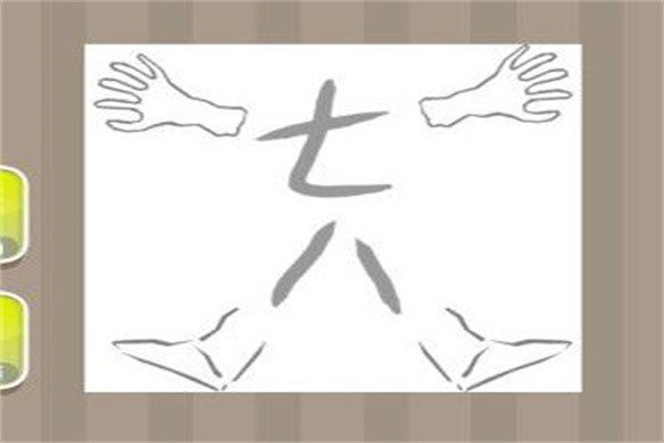 七上八下造句。