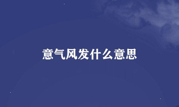 意气风发什么意思