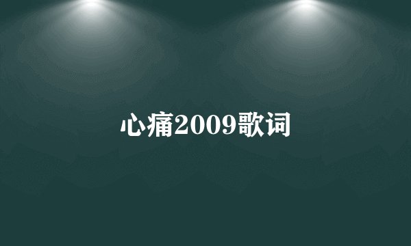 心痛2009歌词