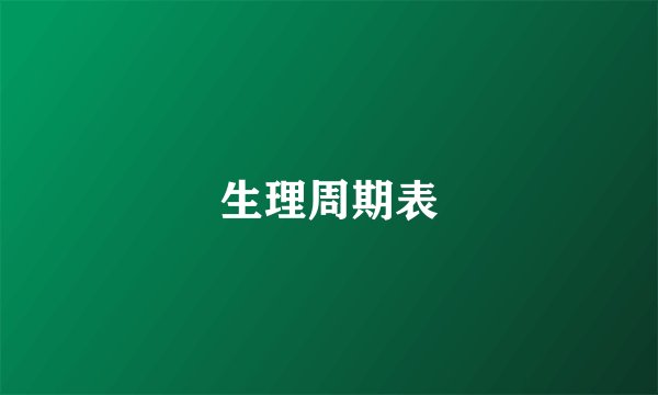 生理周期表