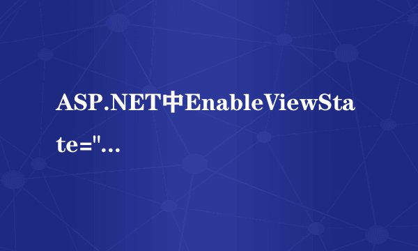 ASP.NET中EnableViewState=