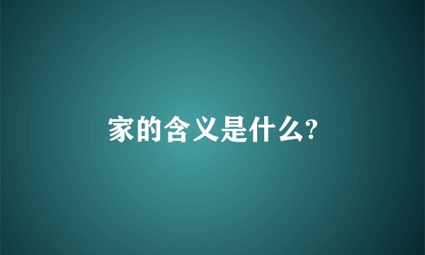 家的含义是什么?