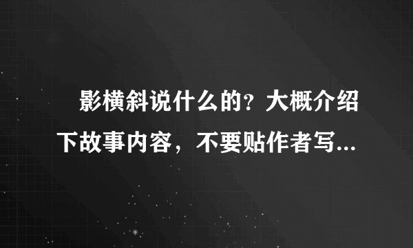 玥影横斜说什么的?大概介绍下故事内容,不要贴作者写的介绍~看过的亲用自己的话概述下