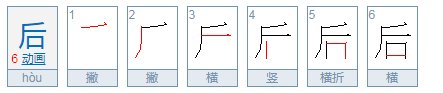 后的笔顺是什么