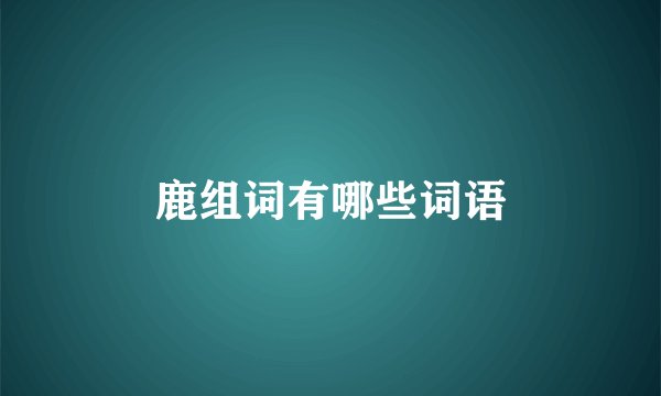 鹿组词有哪些词语