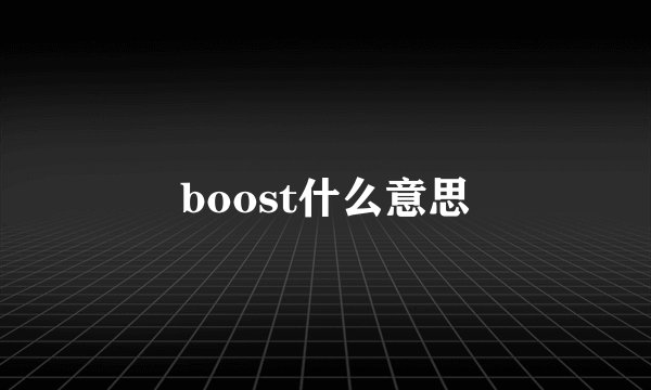 boost什么意思