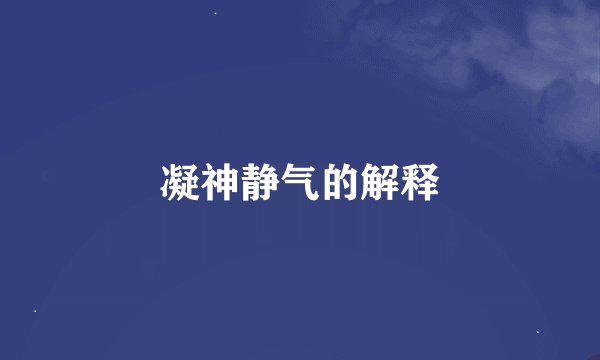 凝神静气的解释
