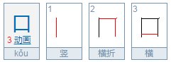 口的笔顺笔画
