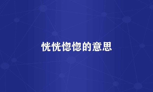 恍恍惚惚的意思