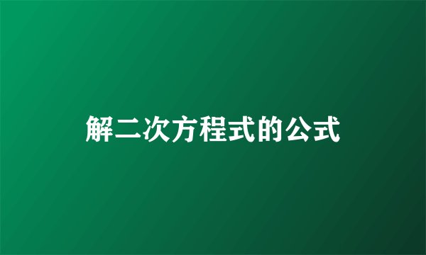 解二次方程式的公式
