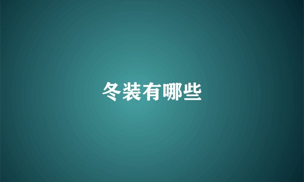 冬装有哪些
