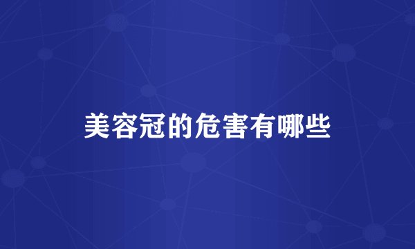 美容冠的危害有哪些