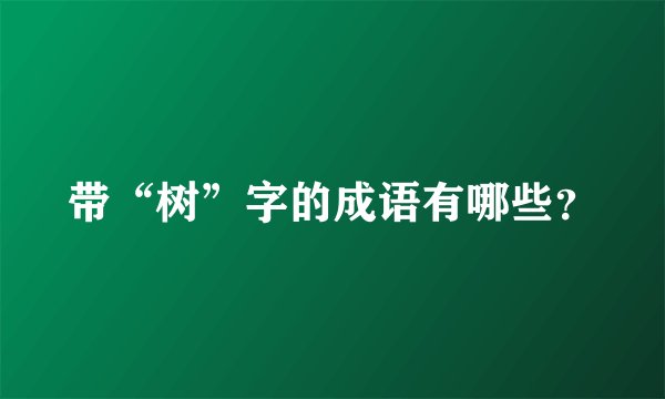 带“树”字的成语有哪些？