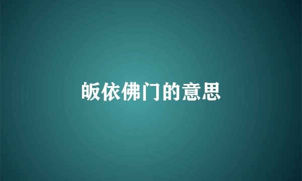 皈依佛门的意思